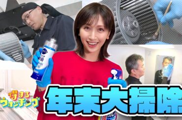 【大掃除】浴室・換気扇がピカピカに！簡単にマネできる“匠の技”〈得するウォッチング〉【めざまし８】