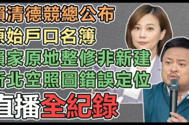 【直播完整版】賴清德競總公布原始戶口名簿：賴家原地整修非新建、新北空照圖錯誤定位