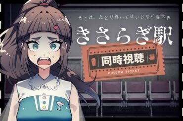 【同時視聴】映画『きさらぎ駅』│みんなで観れば怖くない！…はず【こにゃばた】