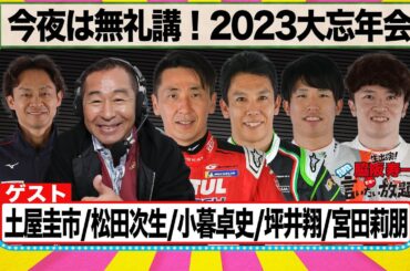 今夜は無礼講！2023大忘年会 『 脇阪寿一 の SUPER 言いたい放題 』出張生配信！2023年12月版 ゲスト： 土屋圭市 / 松田次生 / 小暮卓史 / 坪井翔選手 / 宮田莉朋