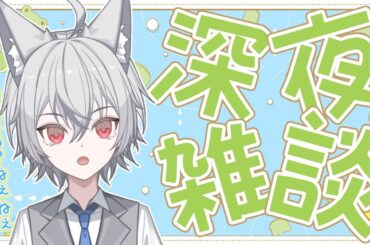【 雑談 / 初見歓迎 】寝る前の時間が楽しかったらきっと良い夢見れる【 #新人vtuber / ショタVTuber 】