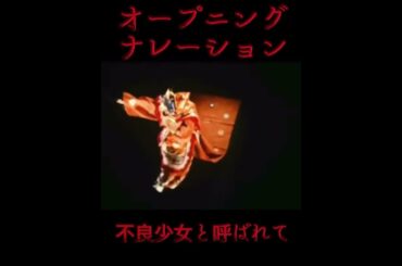 オープニングナレーション不良少女と呼ばれて