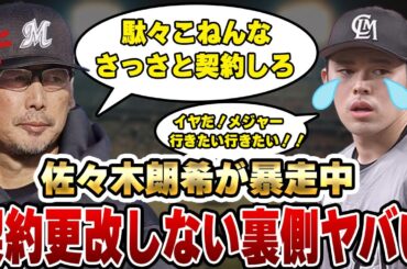 佐々木朗希が暴走中！契約更改をいまだにしない裏側がヤバすぎた！『お前何か勘違いしてないか？』吉井監督の本音に一同驚愕！！【千葉ロッテマリーンズ】【プロ野球】