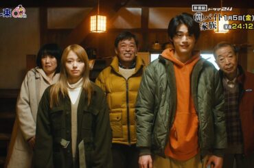 【予告】ドラマ24　闇バイト家族　第1話「人生ドン底５人の強盗計画」