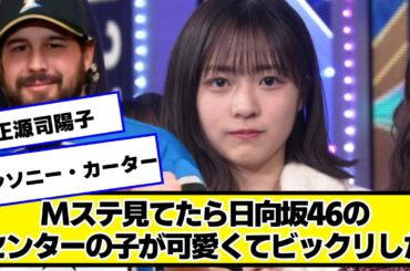 Mステ見てたら日向坂46のセンターの子が可愛くてビックリした【ネットの反応】#美女bra #正源司陽子 #日向坂46