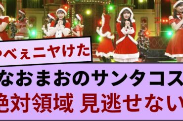 なおまおのサンタコス絶対領域、見逃せない！【坂道オタ反応集】【乃木坂46 2chまとめ】#冨里奈央#五百城茉央