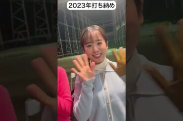 2023年ゴルフ部 打ち納め⛳ #ゴルフ #ゴルフ女子 #ゴルフ初心者 #ゴルフスイング #塩川菜摘 #上村さや香
