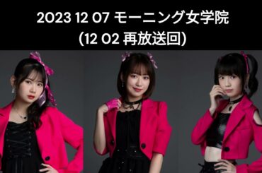 12 7 モーニング女学院(12月2日放送中に津波発生による緊急ニュースが入り放送中断。そのため改めて放送された回）