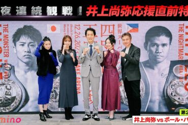 【冒頭公開】３夜連続観戦！井上尚弥応援直前特番 〜第２夜 ポール・バトラー戦〜