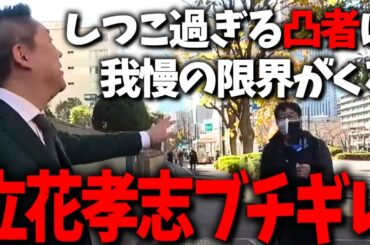 お前何回来たら気がすむんや？流石にしつこすぎる凸者にブチギレてしまいました...【立花孝志 上杉隆 NHK党 選挙ウォッチャーちだい】
