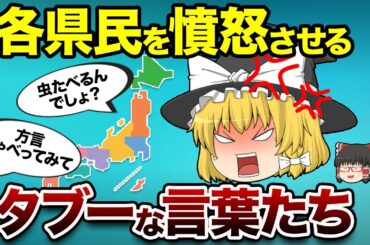 各県民を怒らせる言葉の数々がこちら【おもしろ地理】