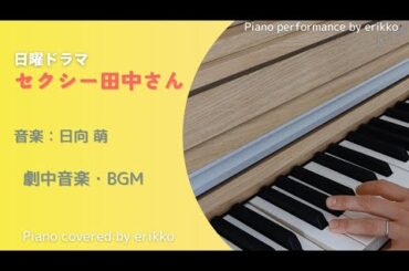ドラマ『セクシー田中さん』劇中音楽・BGM＜耳コピ・ピアノ演奏＞