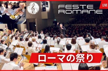 ローマの祭り【吹奏楽】FESTE ROMANE - Ottorino Respighi レスピーギ (Concert Band)