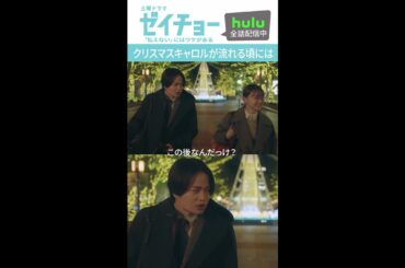 「クリスマスキャロルが流れる頃には」　#ゼイチョー #菊池風磨 #山田杏奈　 #shorts