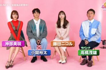 MC陣が今シーズンの見どころを語る！｜『恋んトス season12』U-NEXTで全話独占配信中！