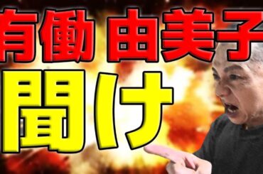 【禁酒・断酒】有働由美子　聞け！