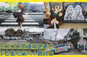 【響け！ユーフォニアム 聖地案内】埼玉からの常連視聴者の青年を案内しました！ 3日目(最終日) 3期PV第1弾の配信前にカット合わせ写真＆場所の解説もします！