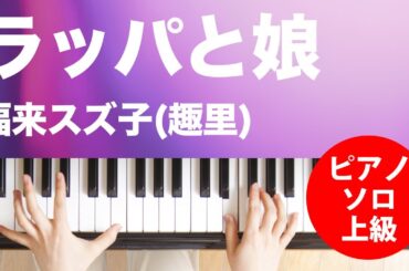 ラッパと娘 / 福来スズ子(趣里) : ピアノ(ソロ) / 上級
