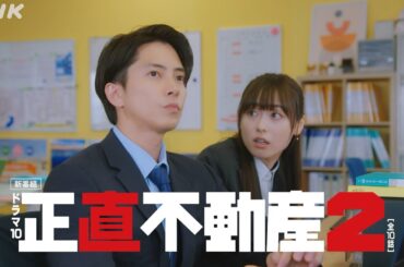 [正直不動産スペシャル＆2] ◆見どころたっぷり5分PR◆【2024/1/3 夜9時～スペシャル・1/9 夜10時～シーズン2いよいよスタート！】| NHK