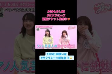 櫻坂46 #サクラミーツ 新年会2024/1/5(金)①昼ミーツ 15:00～②夜ミーツ19:30～まだまだ謎に包まれた＆でも楽しいことは間違いないメンバーもスタッフも本気のイベントぜひご覧ください！