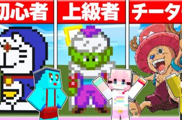 🌈初心者 vs プロで『アニメキャラ建築しりとり』してみた結果www【まいくら / マインクラフト】