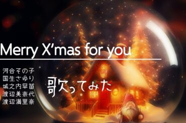【歌ってみた】Merry X'mas for you／河合その子・国生さゆり・城之内早苗・渡辺美奈代・渡辺満里奈（cover）