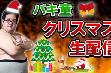 【スウェーデン編】バキ童クリスマス配信2023【M-1グランプリ】