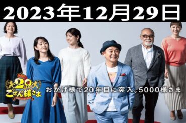 2023.12.29 平成ラヂオバラエティ ごぜん様さま - 出演者 : 横山雄二／ほか