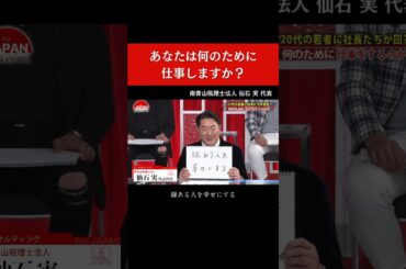 【あなたは何のために仕事しますか？】#forjapan #shorts