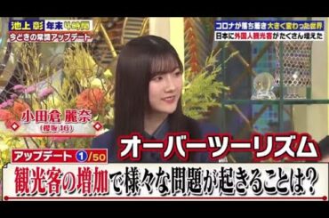 【櫻坂46】小田倉麗奈「オーバーツーリズムですかね」www【池上彰のニュース そうだったのか!!】2023年12月28日【HD】