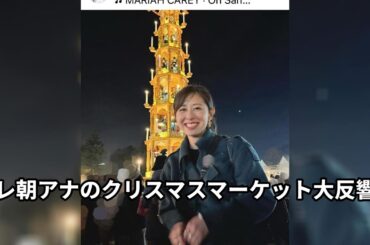 テレ朝アナ、クリスマスマケットで大反響