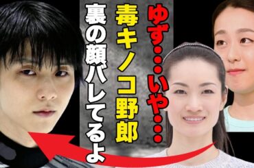 羽生結弦は浅田真央と荒川静香が毒キノコと呼ぶほど嫌われ者だった！！…関係者が語る裏の顔や羽生結弦の過去とは！？…安藤美姫を完全に拒否したと噂の真相に一同驚愕！！