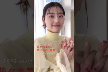 日向坂46 佐々木美玲 可愛いみーぱん&旬のセルフネイルアイデアを1週間連続更新non-no web「美玲とネイルの1週間」特集から、冬ネイルをもっと楽しむヒントをダイジェストでお届け
