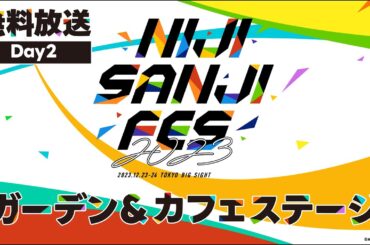ガーデン＆カフェステージ Day2公式放送【#にじフェス2023_Day2】