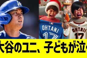 ドジャース大谷翔平、こどもたちがユニフォームを貰い号泣するwwww【なんｊプロ野球反応】