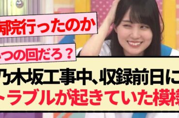 【乃木坂工事中】収録前日にトラブルが起きていた模様...【乃木坂46・賀喜遥香・遠藤さくら・乃木坂LOCKS】