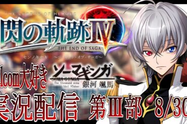 【#閃の軌跡4 】Falcom大好き地下アイドルのうるさ過ぎるアテレコ実況配信4-26【毎朝6時10分から#地下アイドルの #朝活配信/Vtuber/銀河颯馬】