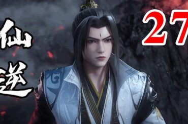 Renegade Immortal EP27  仙逆 第27集