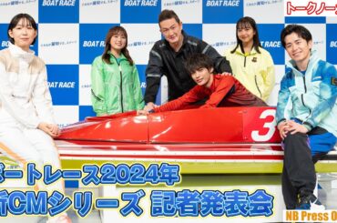 江口のりこ、矢吹奈子が新参加！中村獅童×神尾楓珠×藤森慎吾×山之内すず「ボートレース2024年新CMシリーズ 記者発表会」【トークノーカット】