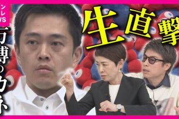 【吉村知事と生バトル】万博の「カネ」 運営費が赤字になったら…「国は万博協会が負担すると言っているが、それは違う」と吉村知事　どこが負担するかは明言せず「税で負担となると計画がずさんになる」