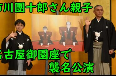 【海老蔵改め市川團十郎白猿】【市川新之助】市川團十郎さん親子、名古屋御園座で襲名公演