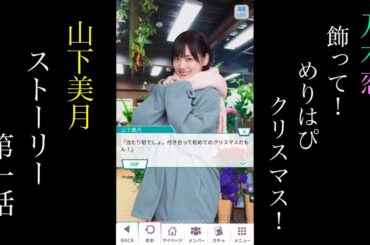 乃木恋_山下美月_飾って！めりはぴクリスマス！_ストーリー第一話