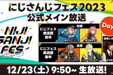 【Day1】#にじさんじフェス2023 公式メイン放送