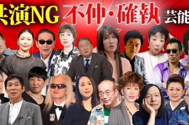 【不仲】共演NGで有名な芸能人２３選【※喧嘩エピソード】