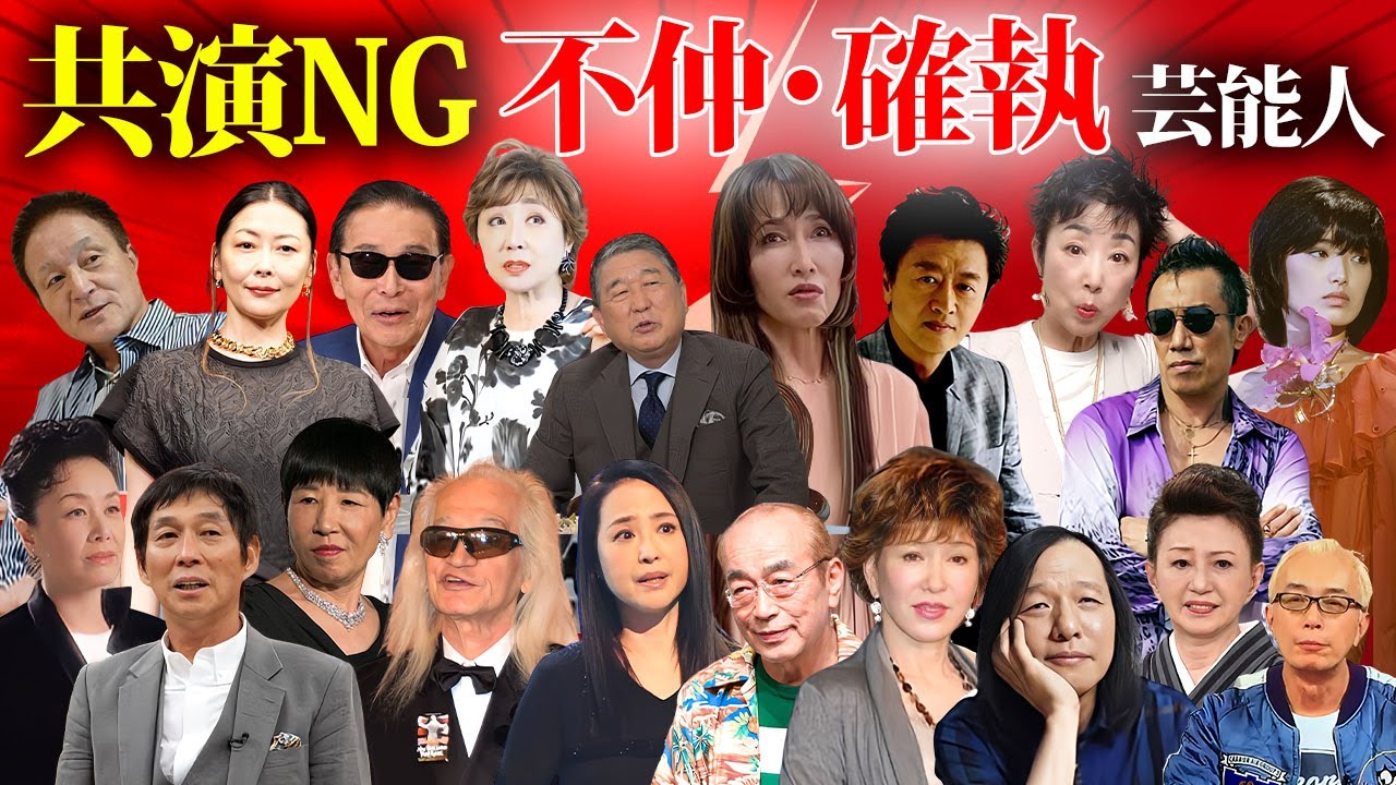 【不仲】共演NGで有名な芸能人23選【※喧嘩エピソード】 【不仲】共演NGで有名な芸能人23選【※喧嘩エピソード】