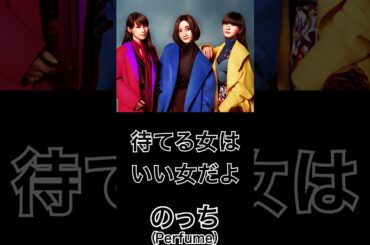 【ミュージシャンの一日一言】のっち(Perfume)「待てる女はいい女だよ」 #shorts #名言 #Perfume