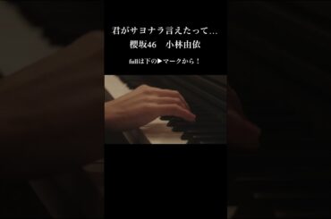 君がサヨナラ言えたって・・・　#小林由依　#櫻坂46　ピアノ連弾　耳コピ　sakurazaka46　承認欲求　7thシングル　#ゆいぽん