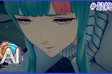 #最終話 【AI： ソムニウムファイル ニルヴァーナ イニシアチブ】このゲームはずっと面白かった【がびのおもちゃ箱】