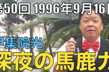 【#50】伊集院光 深夜の馬鹿力 1996年9月16日