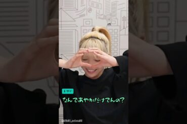 選ばれしアヤカ。選ばれなかったマユカ… #niziu #니쥬 #shorts #AYAKA #MAYUKA